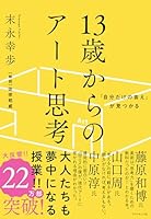 「自分だけの答え」が見つかる 13歳からのアート思考 4478109184 Book Cover