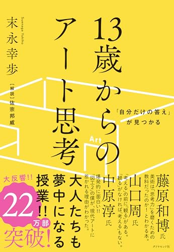 「自分だけの答え」が見つかる 13歳からのアート思考