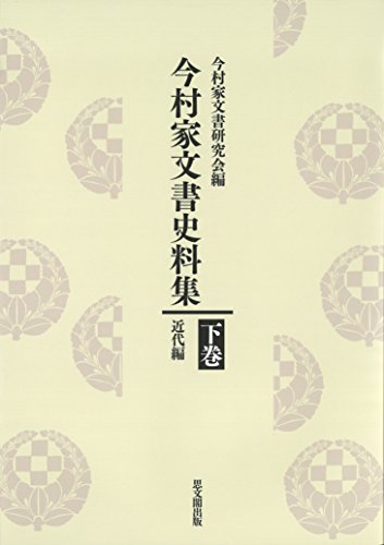 今村家文書史料集 下巻
