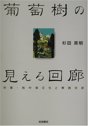 【中古】葡萄樹の見える回廊?中東・地中海文化と東西交渉 葡萄樹の見える回廊: 中東・地中海文化と東西交渉 | 杉田 英明 |本