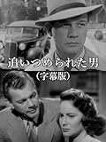 追いつめられた男(字幕版)