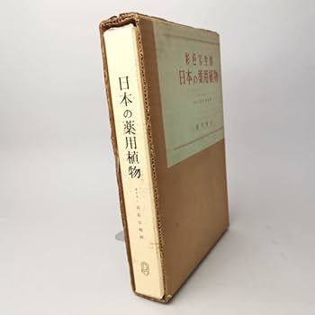 Amazon.co.jp: 希少 彩色写生図 日本の薬用植物 高取治輔 廣川