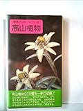 高山植物 (1979年) (野外ハンドブック〈8〉)