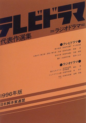 テレビドラマ代表作選集〈1996年版〉