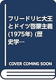 フリードリヒ大王とドイツ啓蒙主義 (1975年) (歴史学叢書)