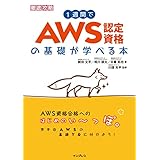 1週間でAWS認定資格の基礎が学べる本
