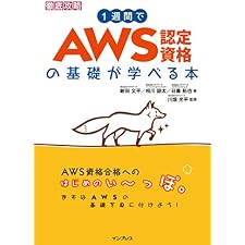 1週間でAWS認定資格の基礎が学べる本の表紙