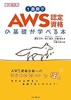 1週間でAWS認定資格の基礎が学べる本