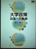 大学政策改革への軌跡 (高等教育シリーズ 116)