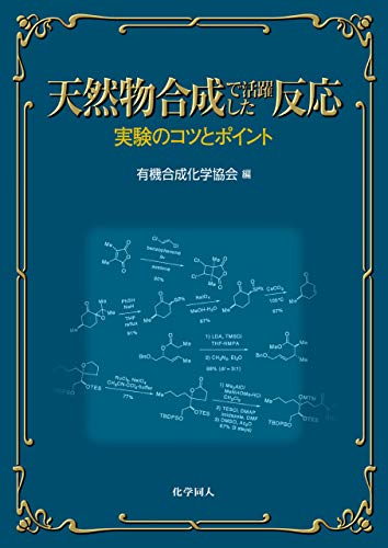 天然物合成で活躍した反応: 実験のコツとポイント