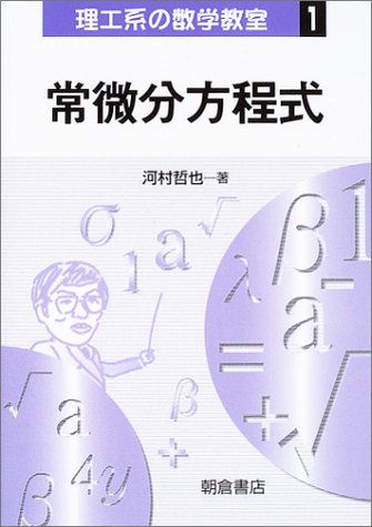 常微分方程式 (理工系の数学教室)