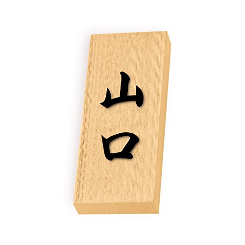丸三タカギ 彫り込み済表札 天然銘木 特7UH-8-4-山口 彫り込み名字: 山口 【完成品】