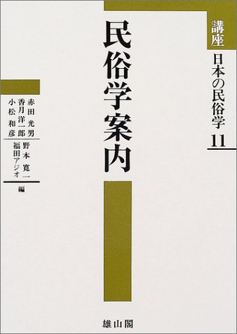 講座日本の民俗学〈11〉民俗学案内