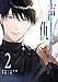 声仇 ～世界一愛おしく、壊したいほど憎らしい“君の声”～（２） (GANMA!)