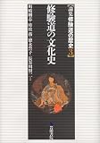 論集 修験道の歴史 修験道の文化史 (3)