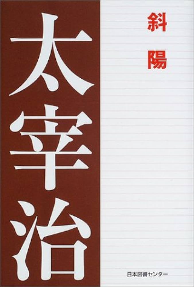 【中古】 斜陽/旺文社/太宰治 斜陽 (デカ文字文庫) | 太宰 治 |本 | 通販 | Amazon
