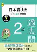 日本語検定公式過去問題集 2級 令和7年度版 | 日本語検定委員