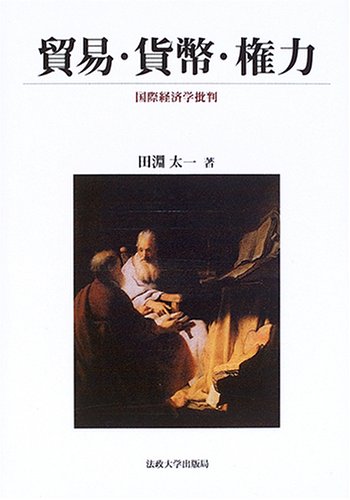 貿易・貨幣・権力―国際経済学批判
