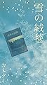 雪の絨毯