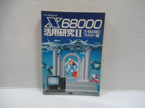 □ X68000活用研究II X-ASICマスター編 月刊マイコン別冊 宮原哲也/深沢章三:著 1988年 電波新聞社 [管理番号102] IRAE