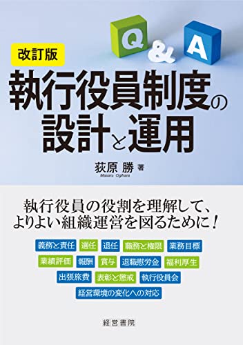 改訂版 執行役員制度の設計と運用