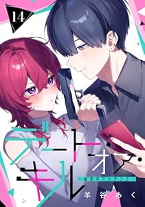 デート・オア・キル～秘密のマッチング～【分冊版】 14 (デジタル版ガンガンコミックスONLINE)