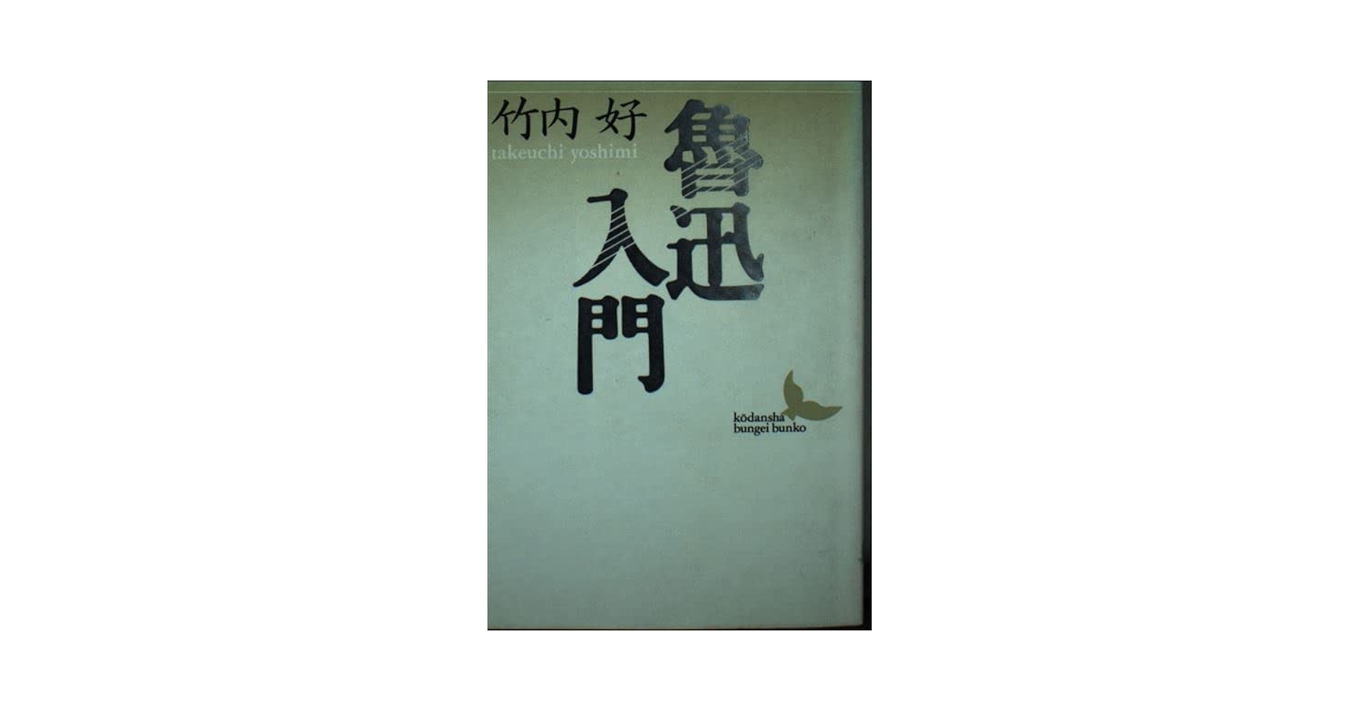 魯迅入門 (講談社文芸文庫 たJ 2) | 竹内 好 |本 | 通販 | Amazon