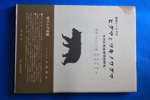 ヒグマとツキノワグマ―ソ連極東南部における比較生態学的研究