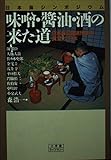味噌・醤油・酒の来た道 シンポジウム 日本海沿岸諸民族の食文化と日本 (小学館ライブラリー)