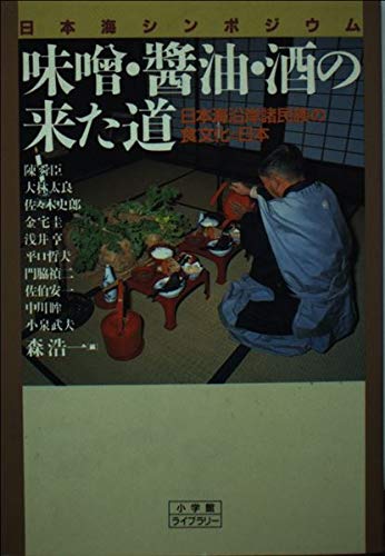 味噌・醤油・酒の来た道 (小学館ライブラリー 106)