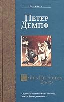 Das Geheimnis des Hieronymus Bosch. 2266282875 Book Cover