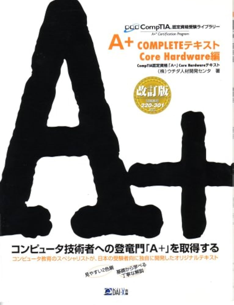 A+ COMPLETEテキストCore Hardware編 (CompTIA認定資格受験シリーズ) A+COMPLETEテキスト Core Hardwere編: 試験番号220-301対応