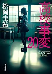 Amazon.co.jp: 高校事変 22 (角川文庫) 電子書籍: 松岡 圭祐: Kindleストア