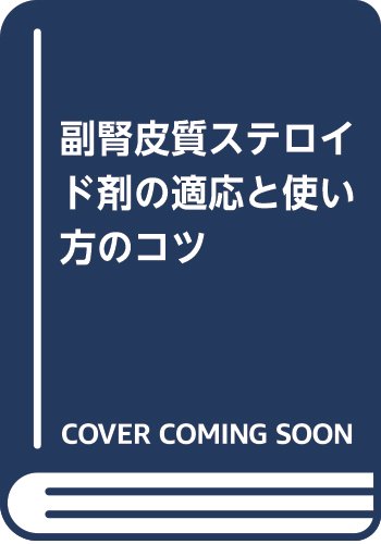 副腎皮質ステロイド剤の適応と使い方のコツ