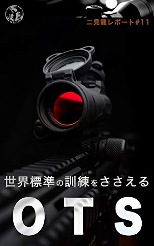 楽天 無料電子書籍 二見龍レポート#11 世界標準の訓練をささえるOTS バイ
