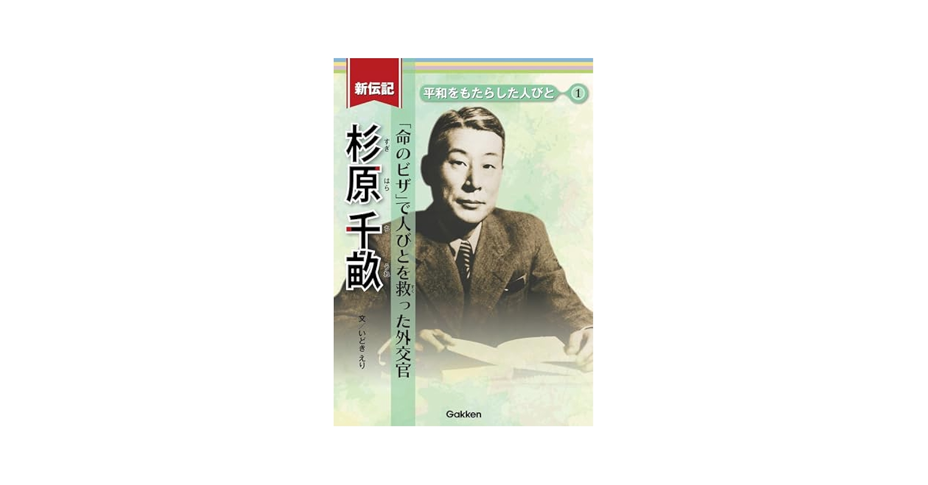 新伝記　平和をもたらした人びと（全８巻セット）/Ｇａｋｋｅｎ/いどきえり（単行本） 新伝記 平和をもたらした人びと 杉原千畝 「命のビザ」で人びと