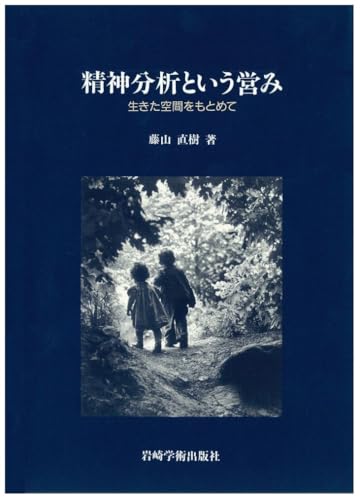 精神分析という営み―生きた空間をもとめて』｜感想・レビュー
