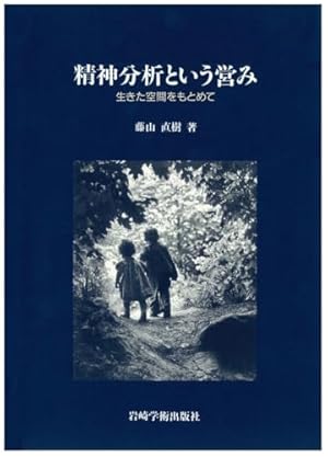 精神分析という営み―生きた空間をもとめて』｜感想・レビュー - 読書