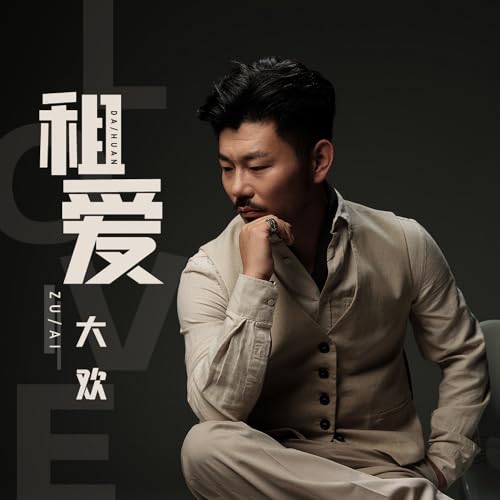 Amazon Musicで大欢の租爱を再生する