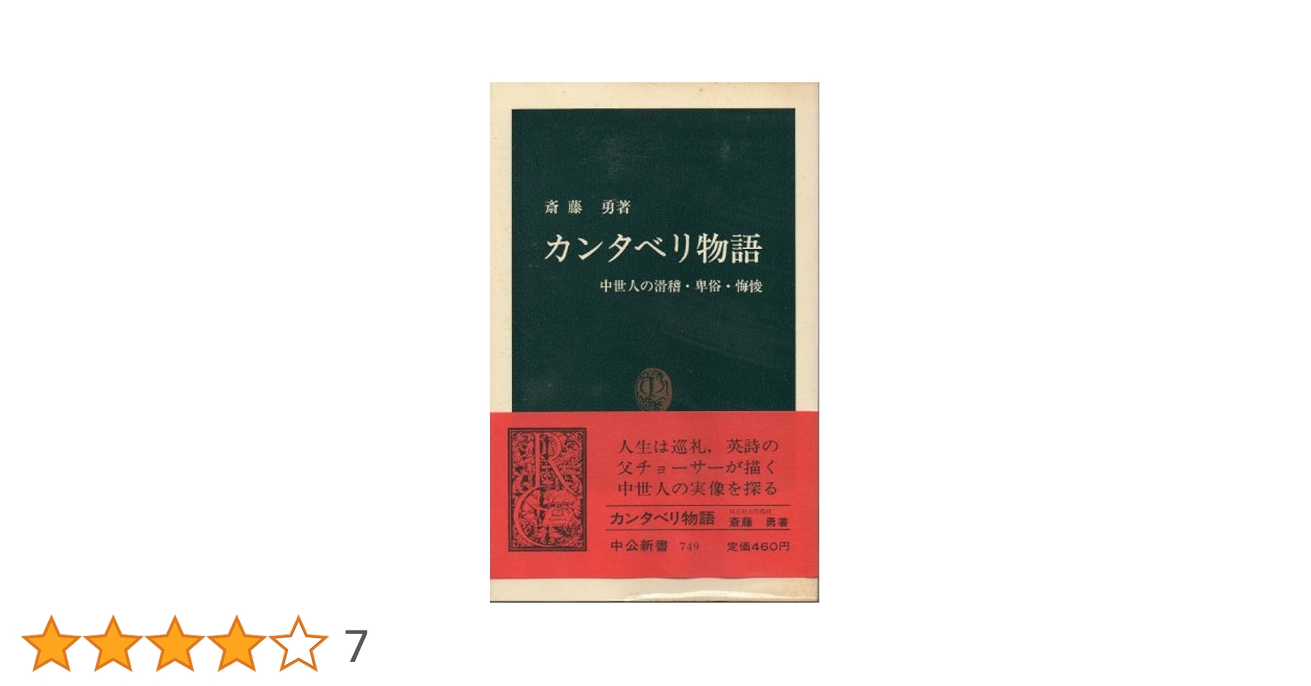 カンタベリ物語: 中世人の滑稽・卑俗・悔悛 (中公新書 749