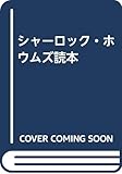 シャーロック・ホウムズ読本 ガス灯に浮かぶ横顔