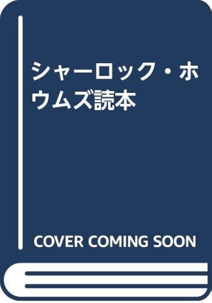 【超レア】シャーロック・ホウムズ読本（エドガー・W・スミス編） シャーロック・ホウムズ読本 ガス灯に浮かぶ横顔(エドガー・W