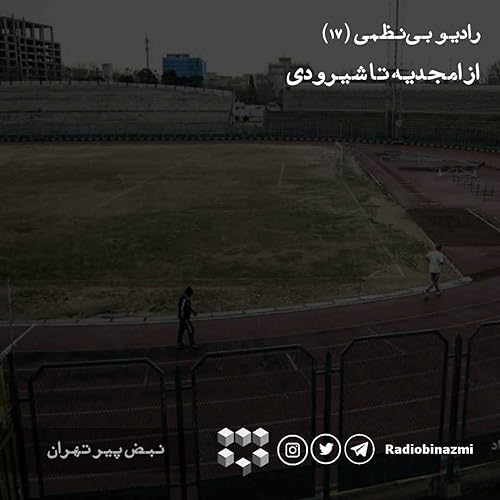 قسمت هفدهم - از امجدیه تا شیرودی
