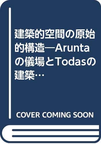 建築的空間の原始的構造―Aruntaの儀場とTodasの建築との建築学的研究 (1978年)