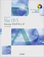 はじめてのＭａｃ　ＯＳ　１０　Ｃｏｃｏａプログラミングｖ　１０．２対応/インフォレスト/中村正弘（単行本） はじめてのMac OS 10 Cocoaプログラミングv 10