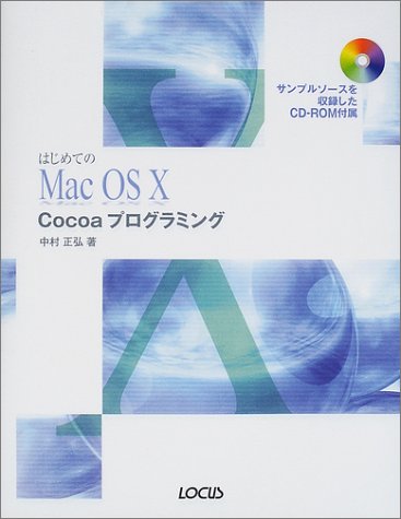 はじめてのＭａｃ　ＯＳ　１０　Ｃｏｃｏａプログラミングｖ　１０．２対応/インフォレスト/中村正弘（単行本） Amazon.co.jp: はじめてのMac OS10Cocoaプログラミング : 中村 正弘