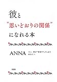 彼と“思いどおりの関係”になれる本 つい、恋が“空回り”してしまうあなたへ 大和出版