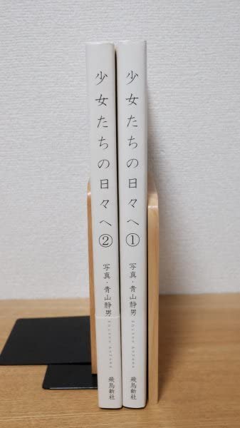 Amazon.co.jp: 少女たちの日々へ 2冊セット青山静男 写真集 飛鳥新社 