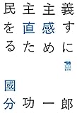 民主主義を直感するために (犀の教室) 民主主義を直感するために (犀の教室)