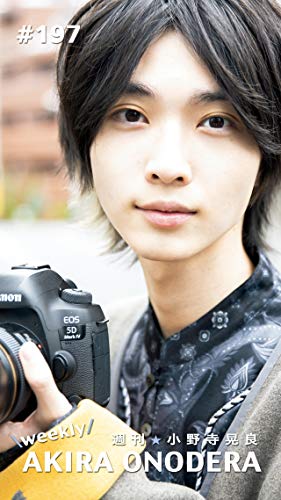 週刊★小野寺晃良 #197
